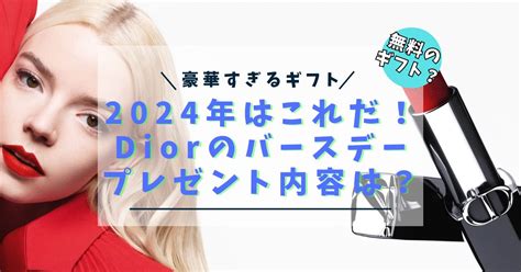 【最新情報】2024年Diorのバーステーギフトはどんな .